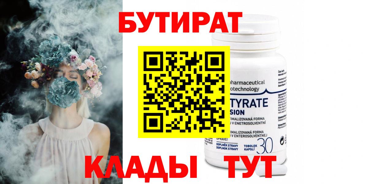 БУТИРАТ Butirat Лениногорск