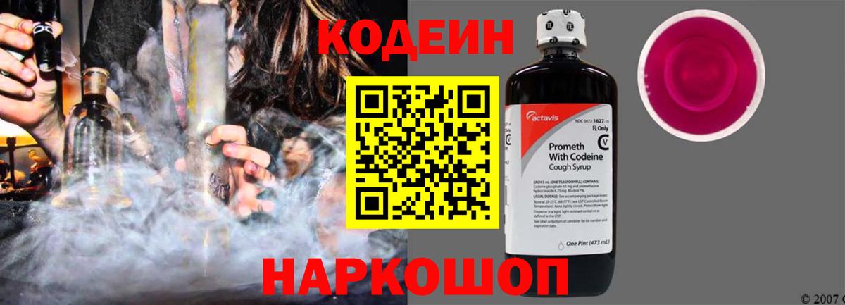 Кодеиновый сироп Lean Purple Drank  Кодеин напиток Lean (лин)  Лениногорск  Вход с VPN 